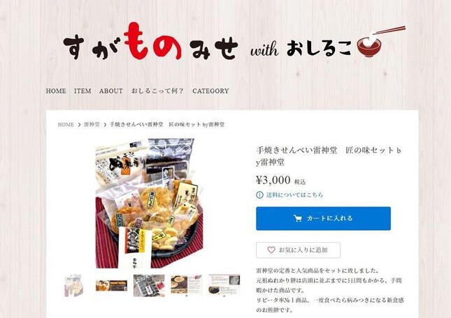 巣鴨地蔵通り商店街のECサイトがオープン（画像はすがものみせwithおしるこより）