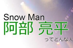 Snow Man阿部亮平「インテリキャラ」が重ねた努力　「自分の見せ方」知る賢さ
