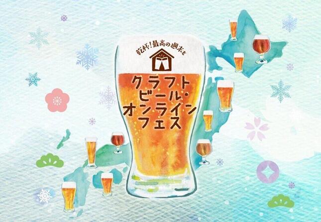 国税庁主催の「クラフトビール・オンラインフェス」とは