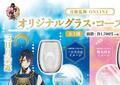 刀剣乱舞グラス再販決定で「転売ヤーざまぁ」 「予約販売も...」ファミマの対応に称賛
