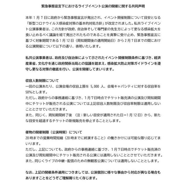 「緊急事態宣言下におけるライブイベント公演の開催に関する共同声明」全文①（提出したのはコンサートプロモーターズ協会のほか、日本音楽事業者協会、日本音楽制作者連盟、日本音楽出版社協会の4団体）
