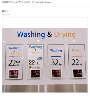 辻希美さんがブログにアップしたコインランドリーの英語