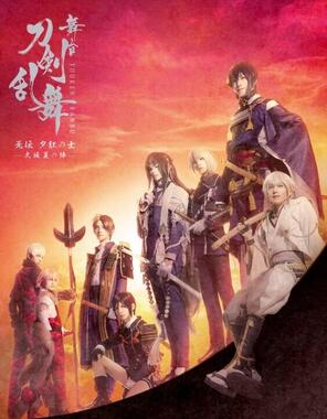 「舞台『刀剣乱舞』无伝 夕紅の士 -大坂夏の陣-」メインビジュアル（C）舞台「刀剣乱舞」製作委員会　（C）2015　EXNOA　LLC／Nitroplus