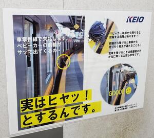 ベビーカー押して電車から降りないで！　「車掌目線」で注意呼びかけ...京王電鉄ポスターに反響