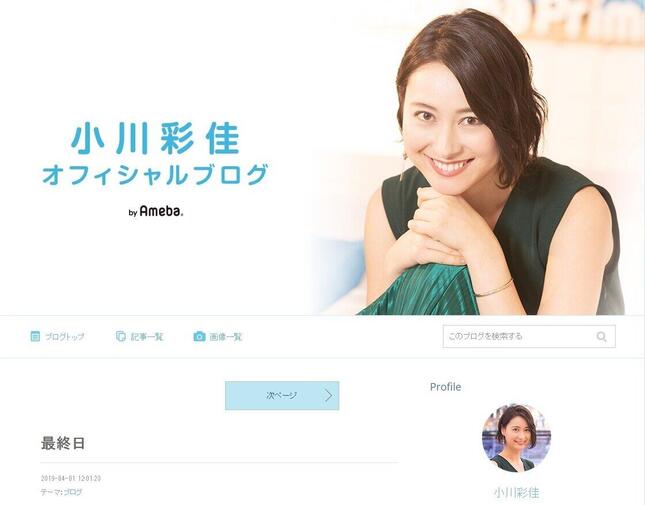 小川彩佳アナウンサーのブログから（最終更新は2019年4月1日）