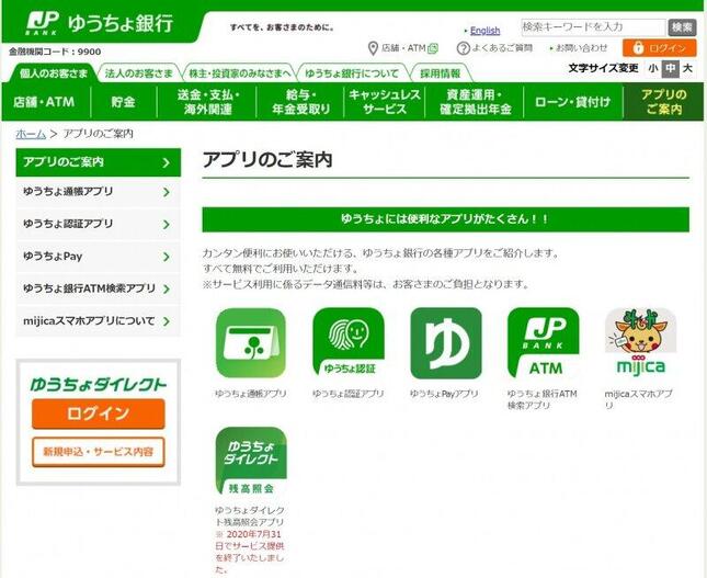 ゆうちょ銀行公式サイトより