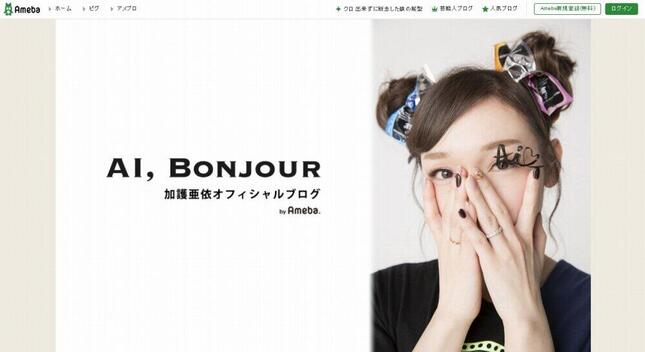 加護亜依さんのブログトップより