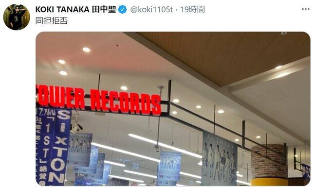 田中聖さんがツイッターで「同担拒否」宣言。