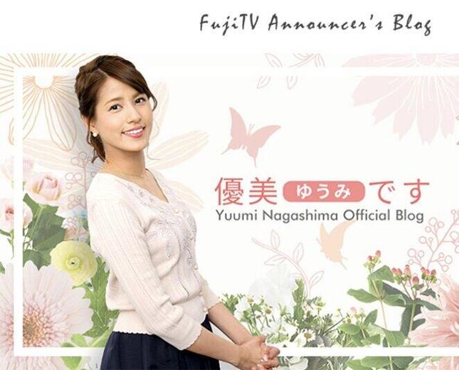 永島アナの公式ブログ「優美です」より