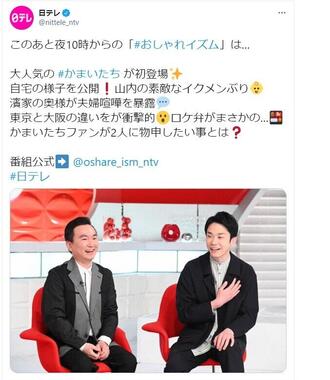 日テレ公式ツイッター（@nittele_ntv）が、かまいたちの2人が出演する「おしゃれイズム」を紹介していた。