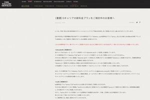 スマホ格安プランで「強制退会」リスク　FC会員は決済手段の確認を、音楽事務所ら注意喚起 