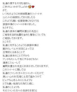 叶姉妹がブログ（Ameba）で「法的措置検討」を報告した。