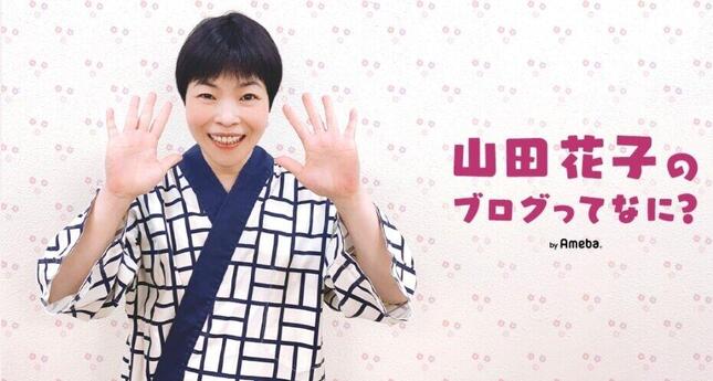 ブログ「山田花子のブログって何？」より