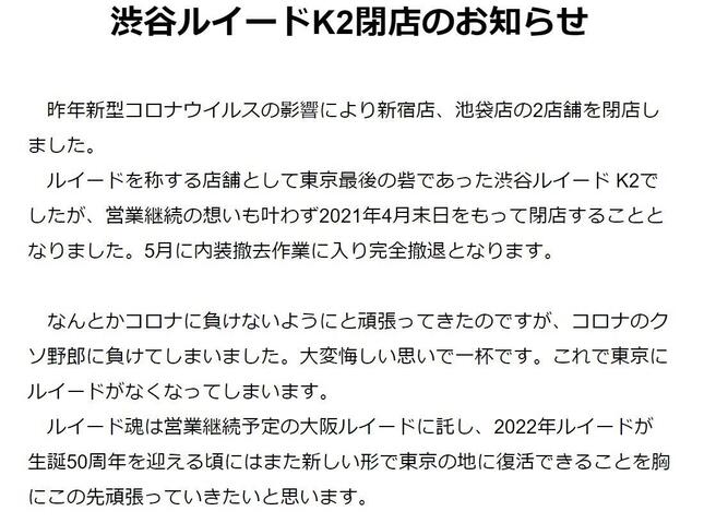 閉店にあたって発表されたコメント（1）
