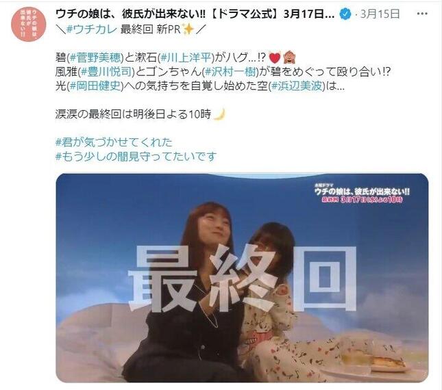 「ウチの娘は、彼氏が出来ない！！」番組ツイッター（@uchikare_ntv）が紹介した「涙涙の最終回」。