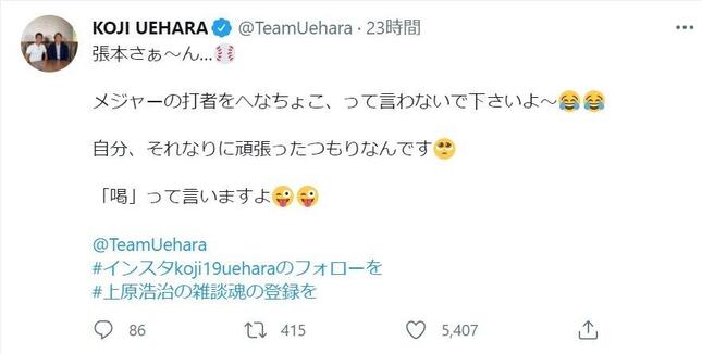 上原浩治さんがツイッター（@TeamUehara）で「『喝』って言いますよ」