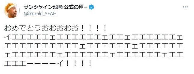 サンシャイン池崎さんのツイッター（@ ikezaki_YEAH）より