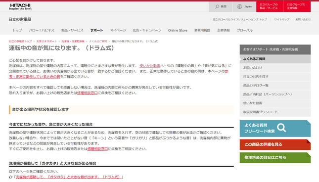 日立が公式サイトに掲載している、洗濯機に関する「よくあるご質問」ページ