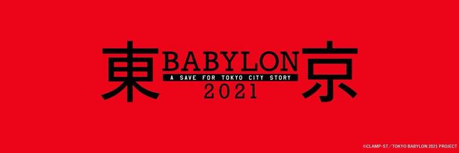 制作中止が発表された（（c）CLAMP・ST／TOKYO BABYLON 2021 PROJECT）