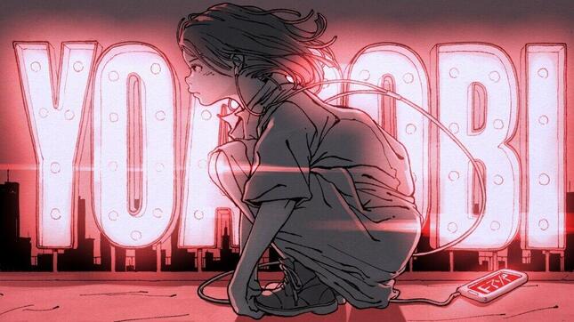 YOASOBI「夜に駆ける」の魅力を解説