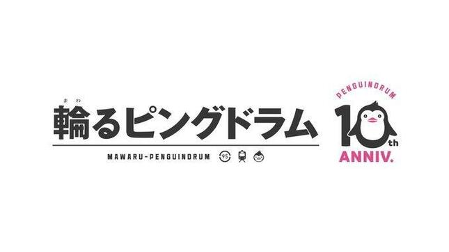 「輪るピングドラム」10周年アニバーサリーロゴ(c)イクニチャウダー／ピングループ　(c)2021 イクニチャウダー／ピングローブユニオン