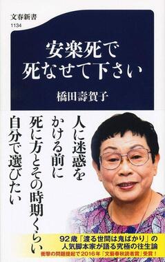 橋田壽賀子さん『安楽死で死なせて下さい』（文春新書）