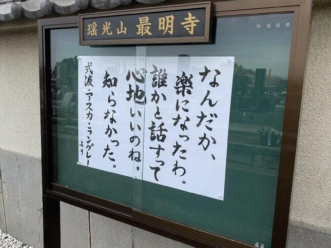 誰かと話すって心地いいのね 川越の寺 なぜエヴァ アスカの名言掲示 一人で抱え込まないで 副住職の思い J Cast ニュース 全文表示