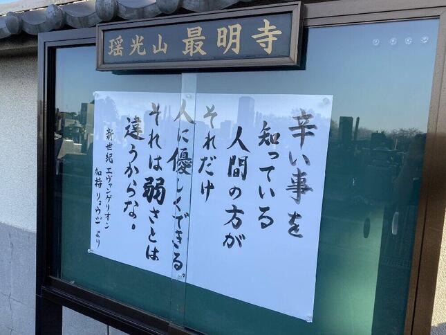 誰かと話すって心地いいのね 川越の寺 なぜエヴァ アスカの名言掲示 一人で抱え込まないで 副住職の思い J Cast ニュース 全文表示