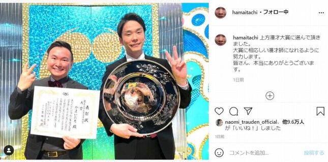上方漫才大賞受賞を報告した「かまいたち」濱家隆一さんのインスタグラム（＠hamaitachi）4月10日の投稿より
