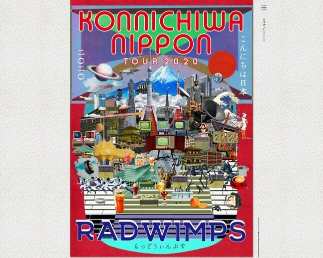 RADWIMPSのツアー公式サイトより