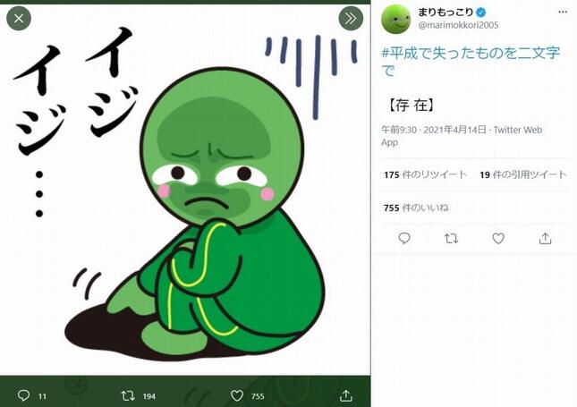 平成で失ったものを二文字で 大盛り上がり まりもっこりは自嘲ツイート 企業も続々参加 J Cast ニュース