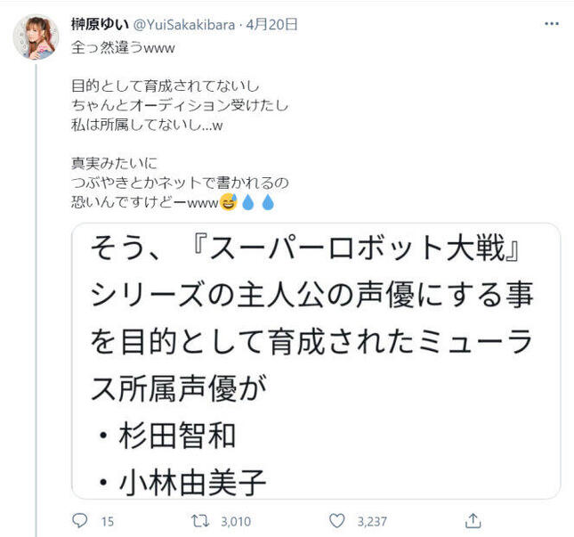 誤情報を否定する榊原ゆいさんのツイート