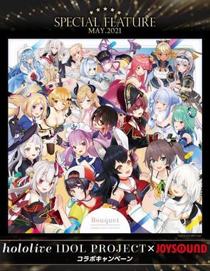 （hololive IDOL PROJECT×JOYSOUNDコラボキャンペーン）