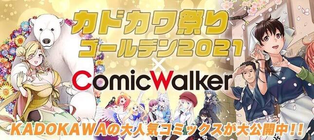 カドカワ祭り ゴールデン 2021 × ComicWalker
