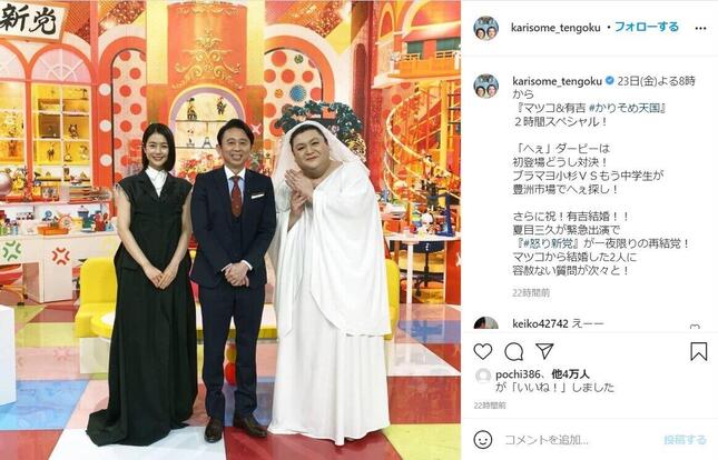 「マツコ＆有吉　かりそめ天国」公式インスタグラムから