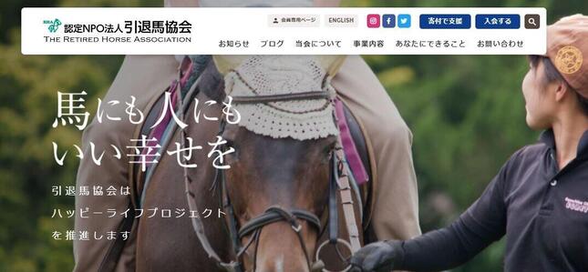 引退馬協会は事前の連絡や競走馬のふるさと案内所（北海道新ひだか町）での確認を呼び掛けている（公式サイトより）
