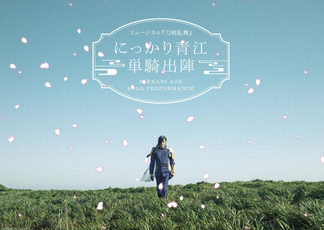 「ミュージカル『刀剣乱舞』 にっかり青江 単騎出陣」/公式サイトより