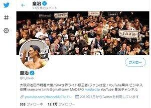 皇治のツイッターより