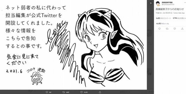 高橋留美子さんの初ツイート。ラムちゃんのイラストが大きな反響を呼んでいる