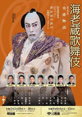 新作歌舞伎のポスター（松竹公式サイトから）