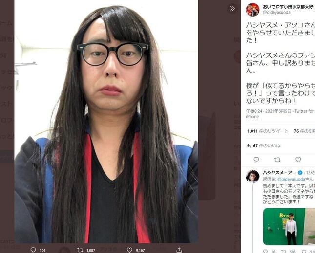 ハシヤスメ・アツコさんのモノマネをする小田さん（本人ツイッター＠oideyasuodaより）