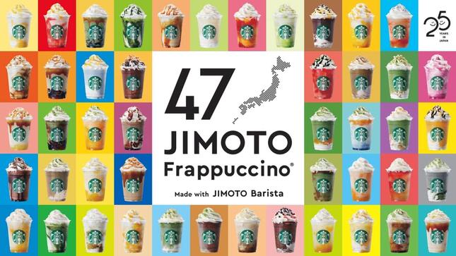スターバックス「47JIMOTOフラペチーノ」に首をかしげる人たち（ニュースリリースより）