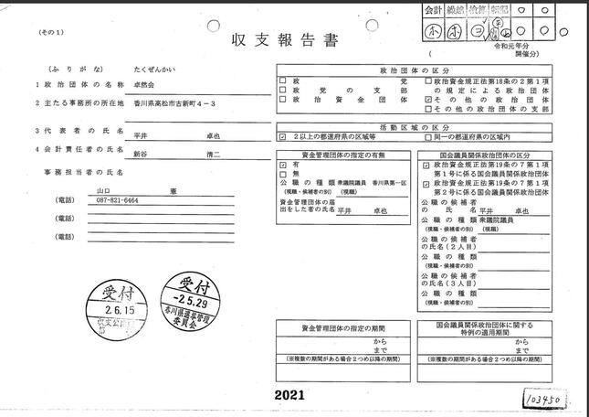 平井大臣の政治団体「卓然会」の収支報告書