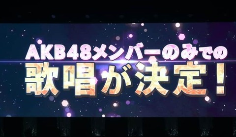 AKB48、13年ぶり「脱姉妹グループ」で変わる顔ぶれ　注目の「新曲人事」を読み解く
