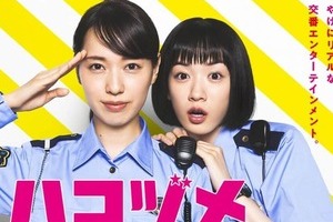 新ドラマ「ハコヅメ」は水曜日に最適？　ユル～い展開に「気楽に見れる」「ありがたい」