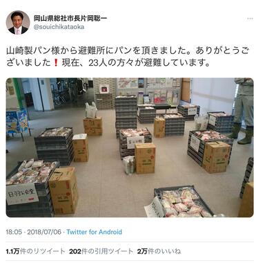 3年前にもあった山崎製パンの避難所支援（片岡聡一市長のツイートより）