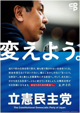 立憲民主党の衆院選向けポスター