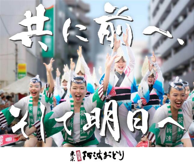 東京高円寺阿波おどり振興協会の21年8月3日付プレスリリースより