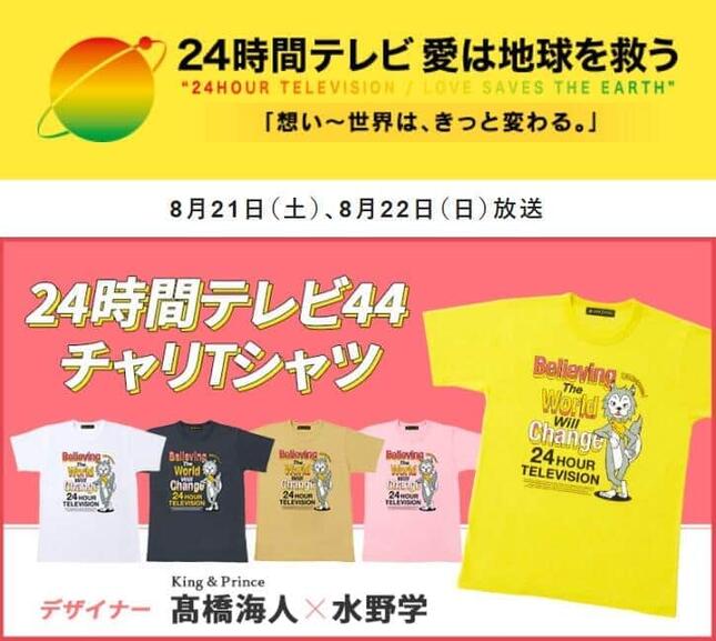日本テレビ「24時間テレビ」公式サイトより