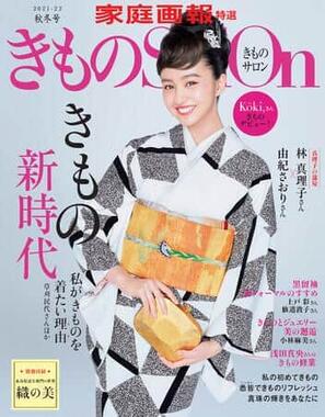 Koki,さんが表紙を務めた着物雑誌「家庭画報」秋冬号（2021年9月1日発売）
